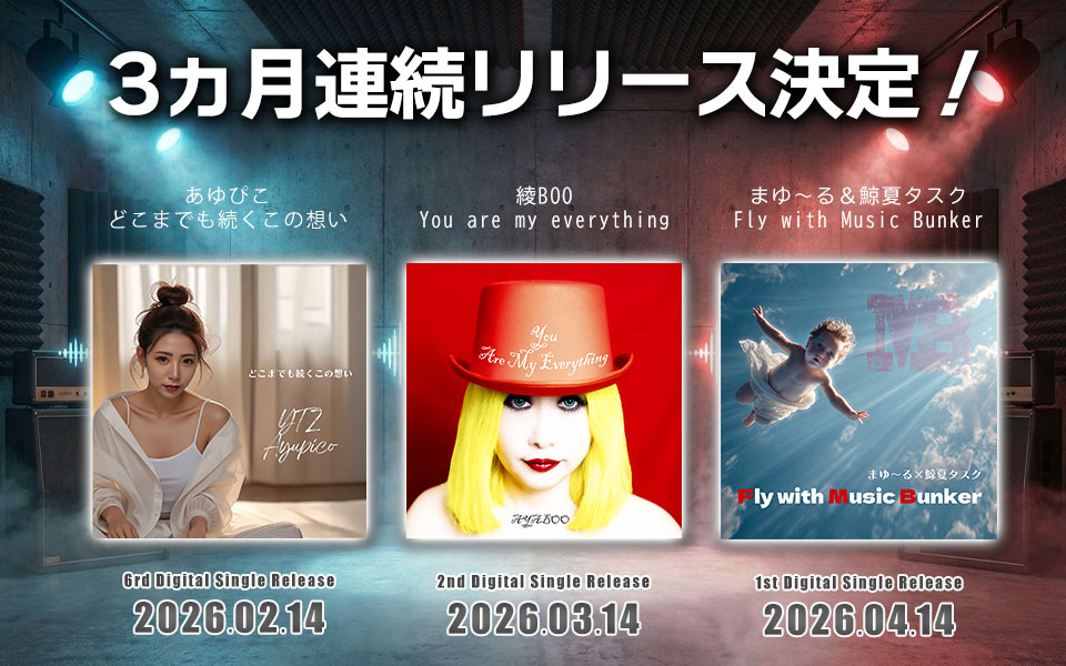 Music Bunker3作連続リリース